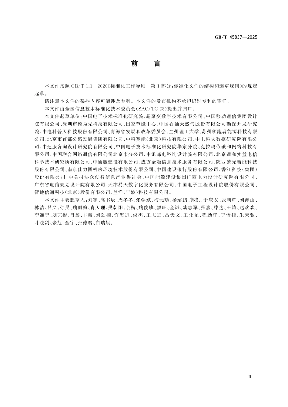 GBT45837-2025 数据中心能源综合利用评价方法.pdf_第3页