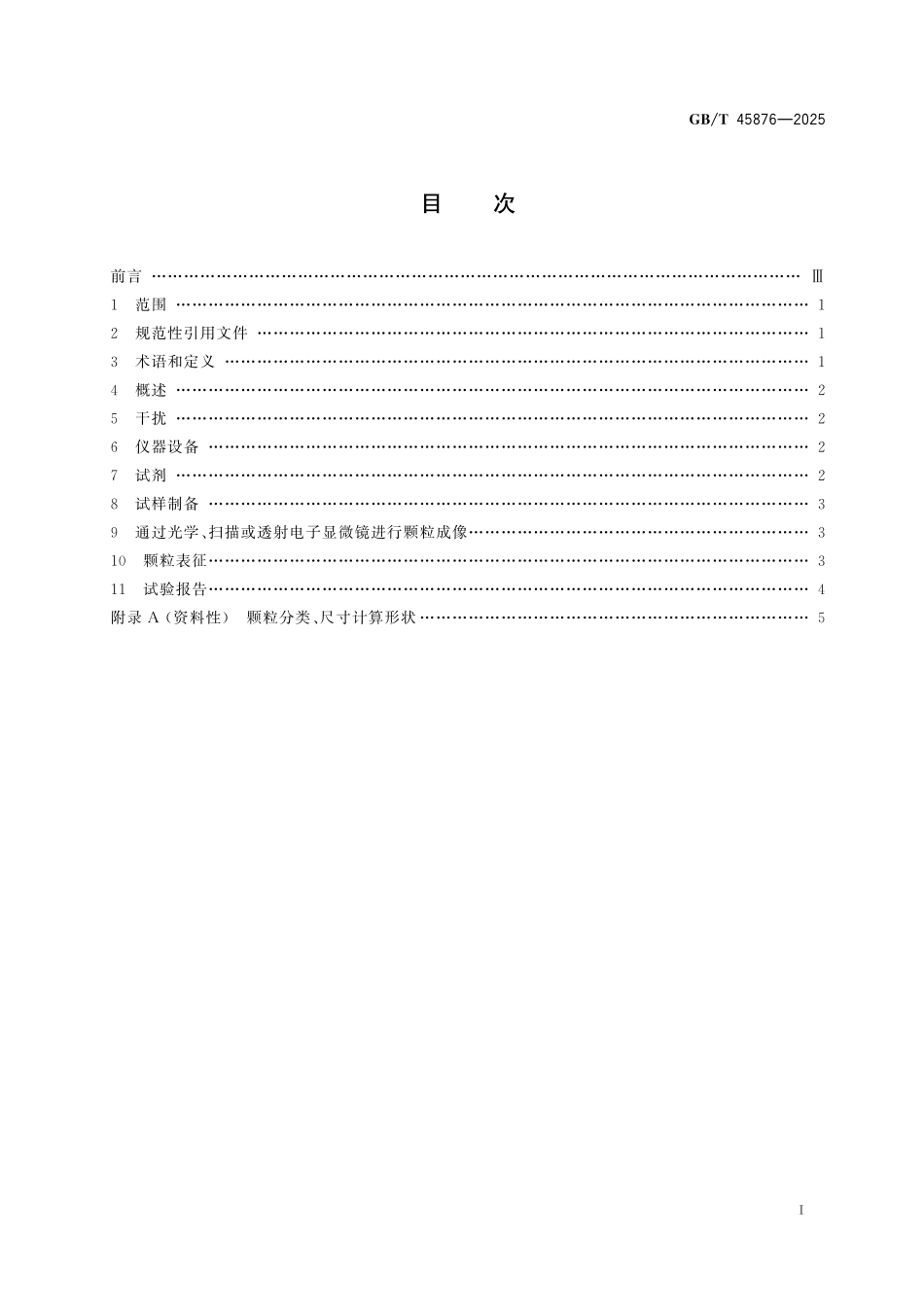 GBT45876-2025 影像材料 颗粒物表征方法.pdf_第2页