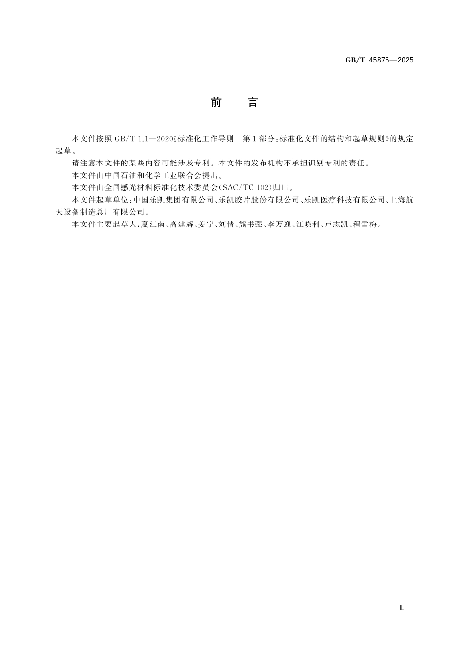 GBT45876-2025 影像材料 颗粒物表征方法.pdf_第3页