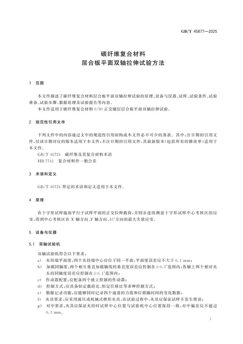 GBT45877-2025 碳纤维复合材料 层合板平面双轴拉伸试验方法.pdf_第3页