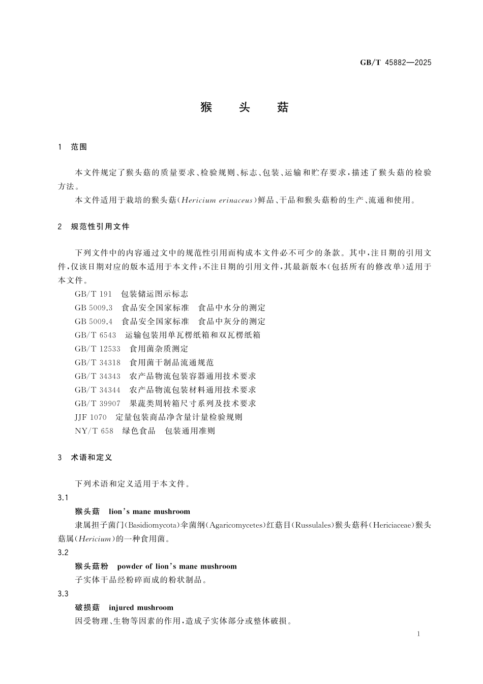 GBT45882-2025 猴头菇.pdf_第3页