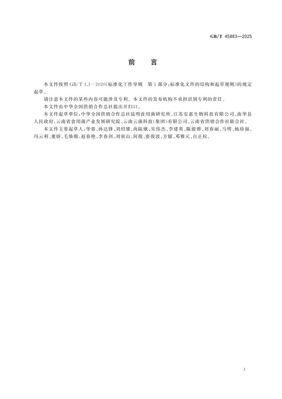 GBT45883-2025 羊肚菌菌种.pdf_第2页