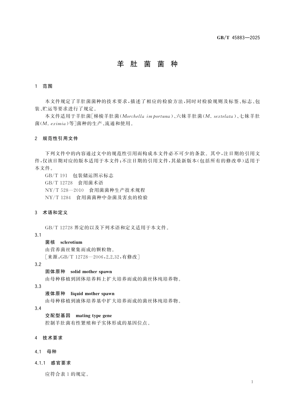 GBT45883-2025 羊肚菌菌种.pdf_第3页