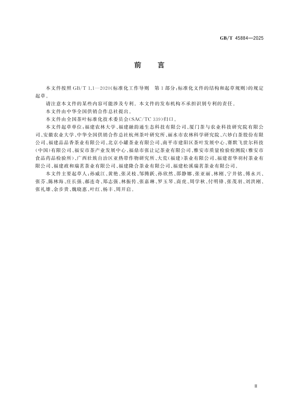 GBT45884-2025 白茶产地判别 近红外光谱法.pdf_第3页