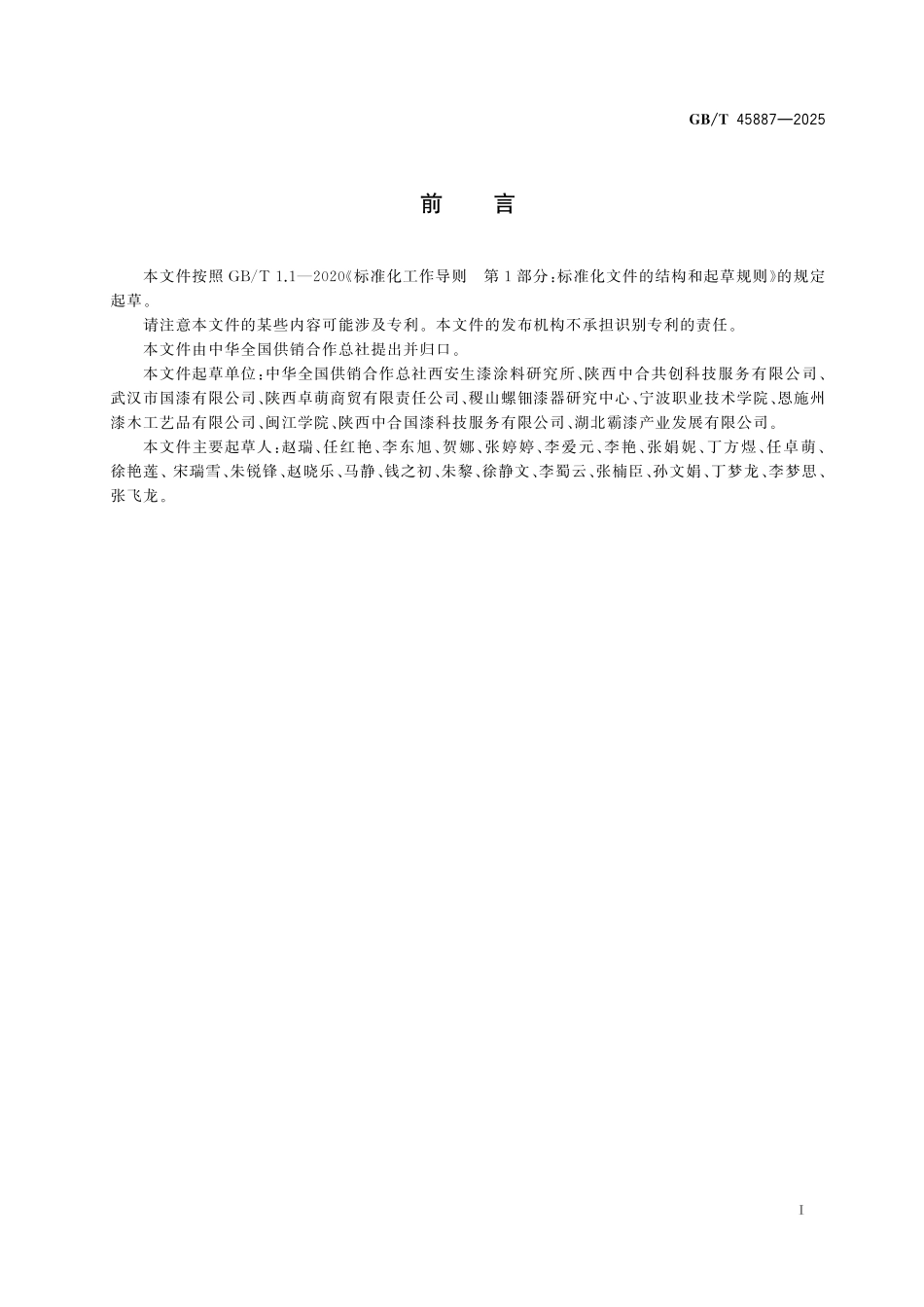 GBT45887-2025 精制生漆.pdf_第2页