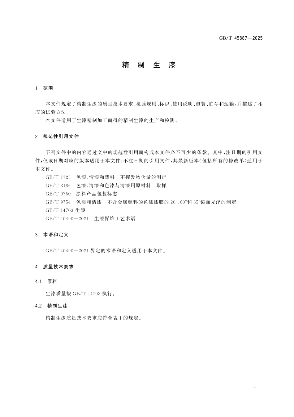 GBT45887-2025 精制生漆.pdf_第3页