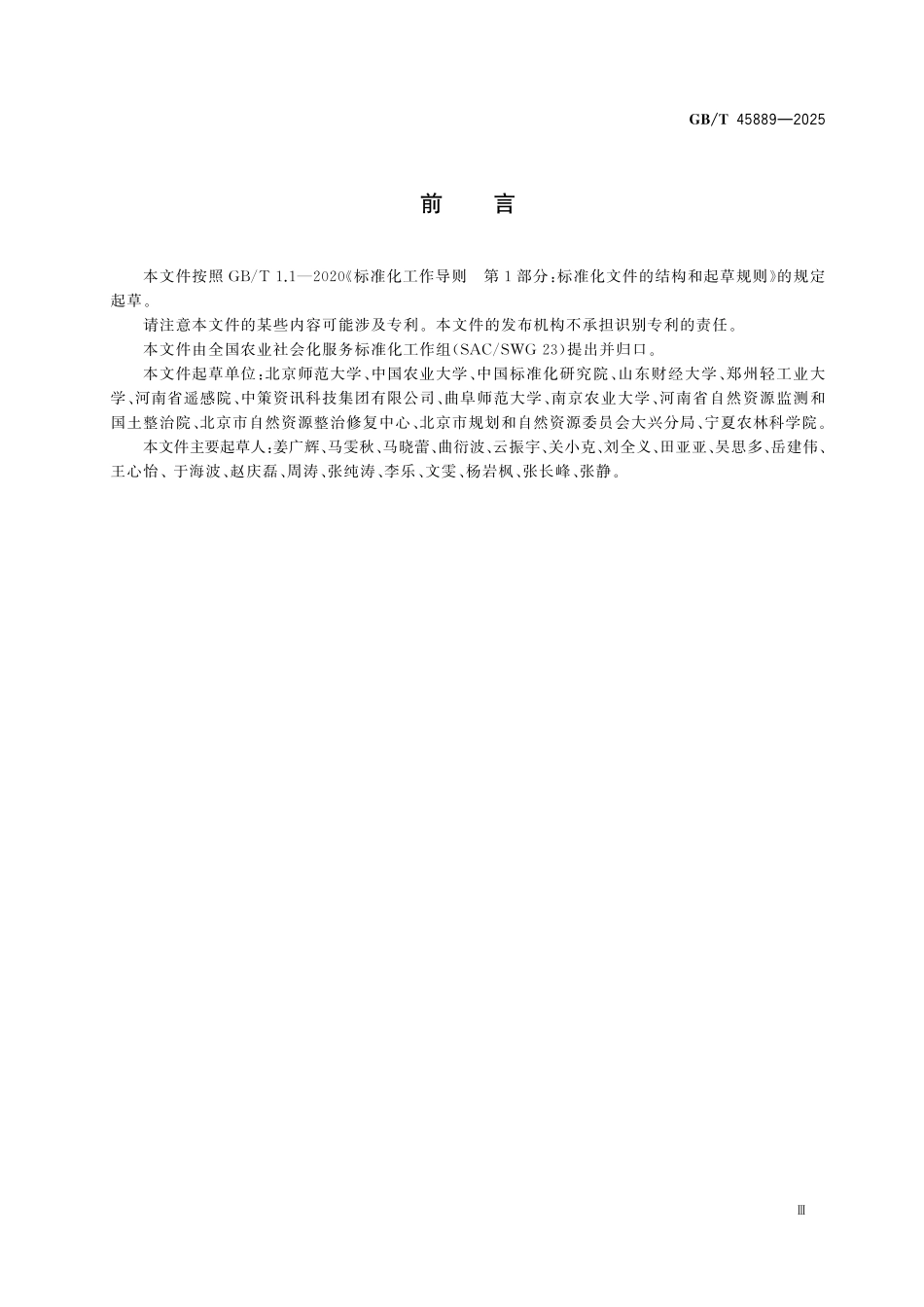 GBT45889-2025 农业社会化服务 土地托管服务评价准则.pdf_第3页