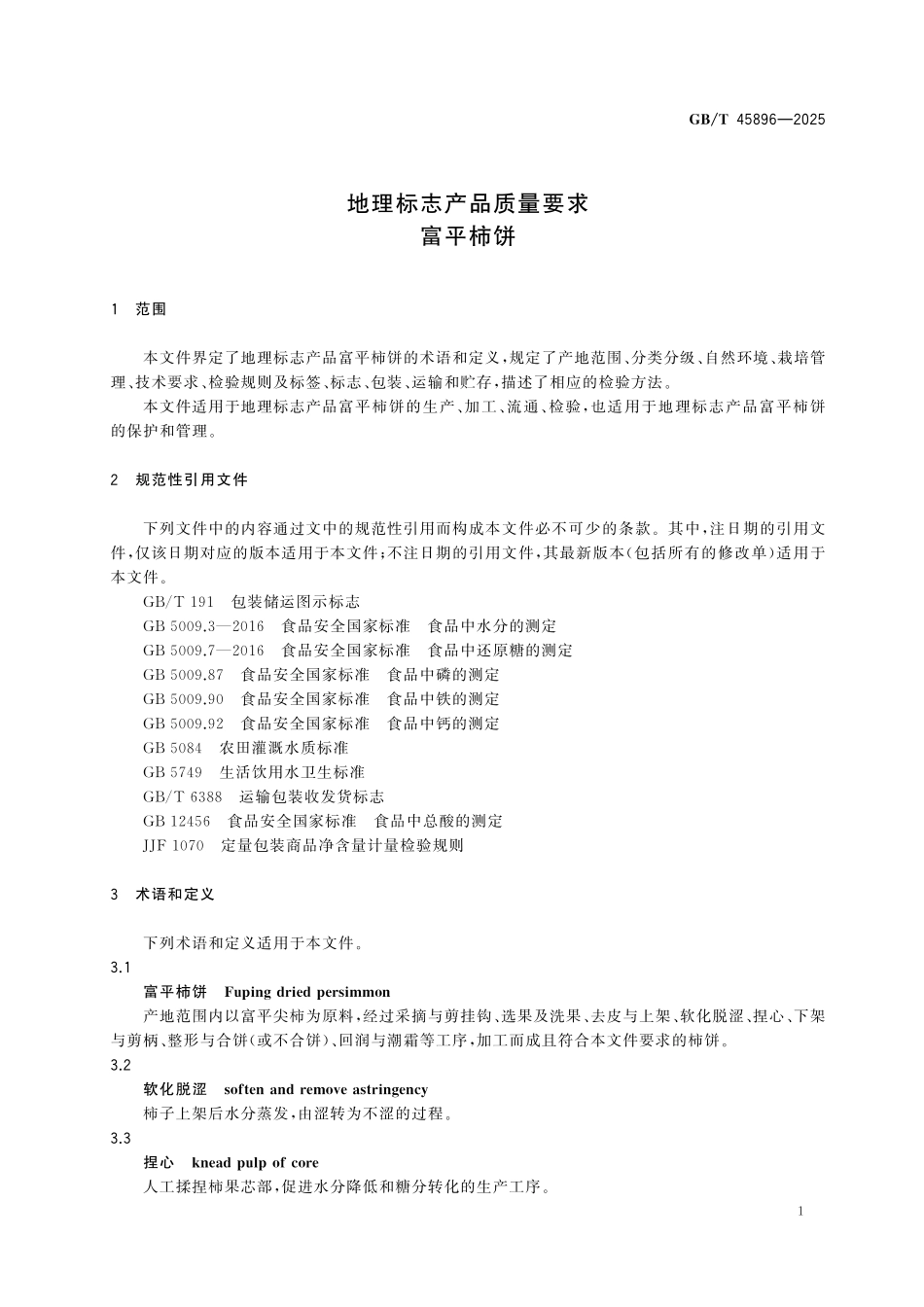 GBT45896-2025 地理标志产品质量要求 富平柿饼.pdf_第3页