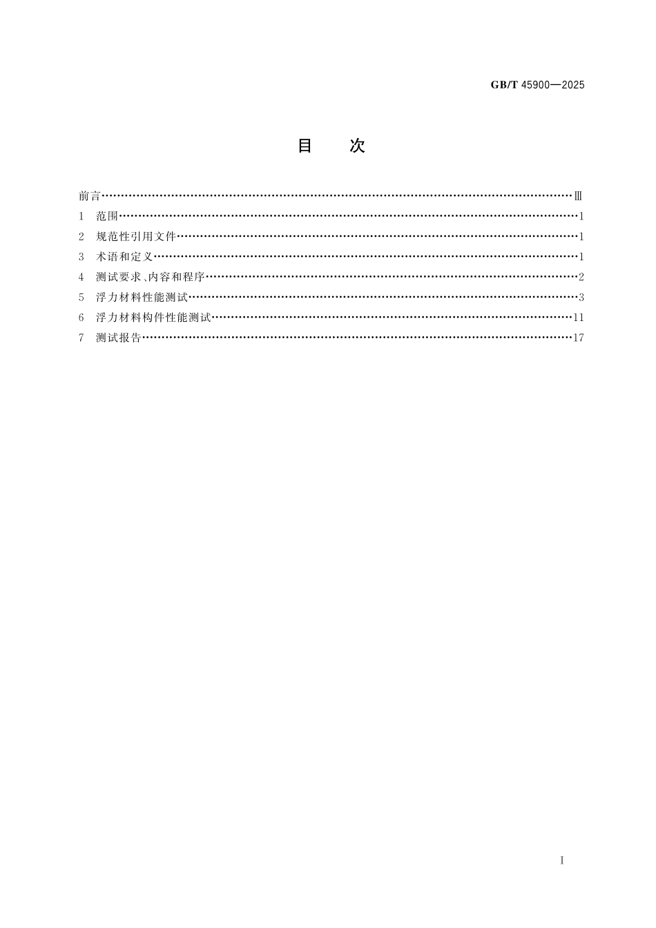 GBT45900-2025 载人潜水器用浮力材料和构件性能测试方法.pdf_第2页