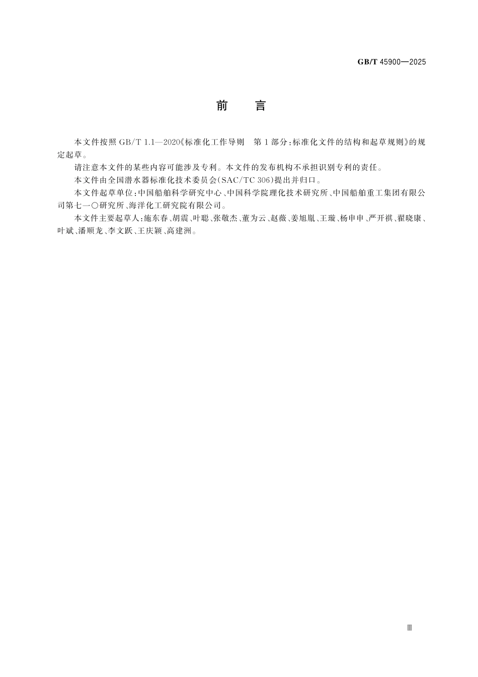 GBT45900-2025 载人潜水器用浮力材料和构件性能测试方法.pdf_第3页