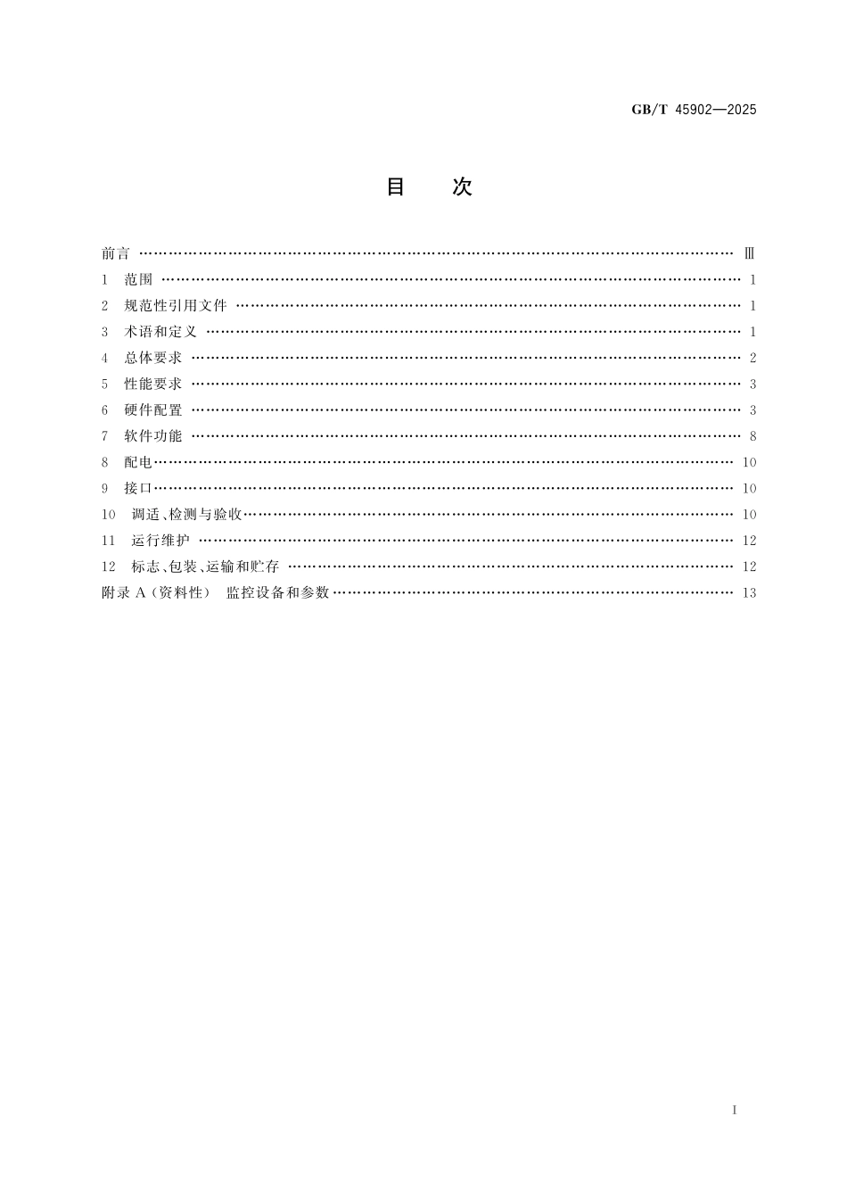 GBT45902-2025 城市轨道交通车站通风空调节能控制系统通用技术条件.pdf_第2页