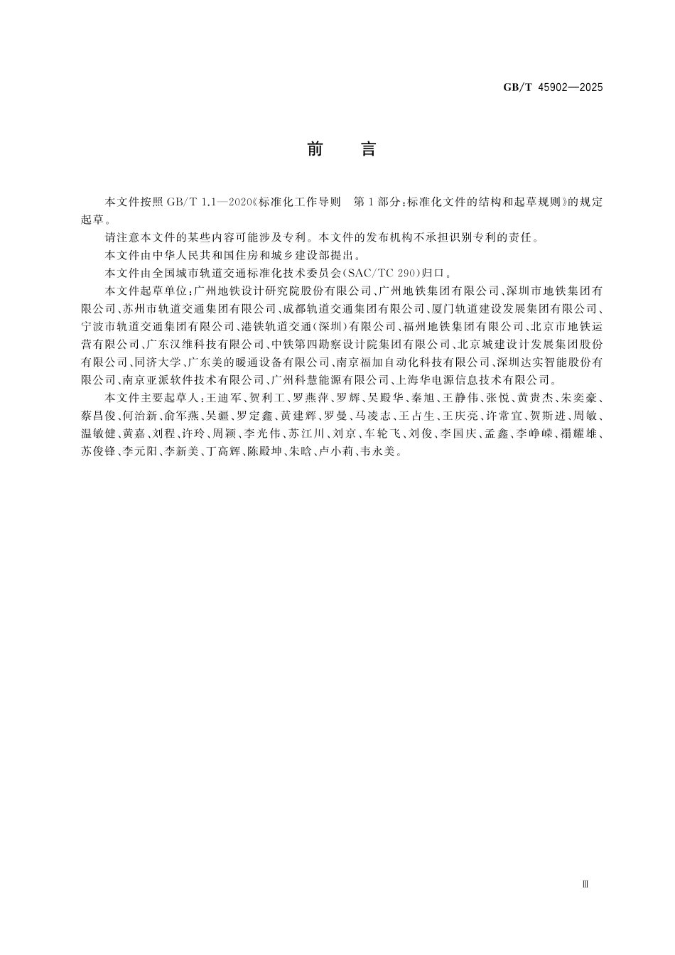 GBT45902-2025 城市轨道交通车站通风空调节能控制系统通用技术条件.pdf_第3页