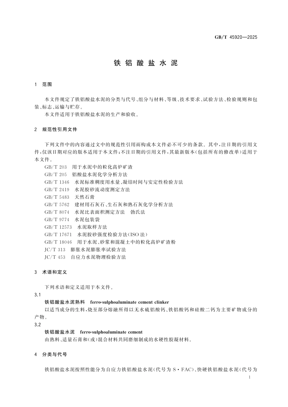 GBT45920-2025 铁铝酸盐水泥.pdf_第3页