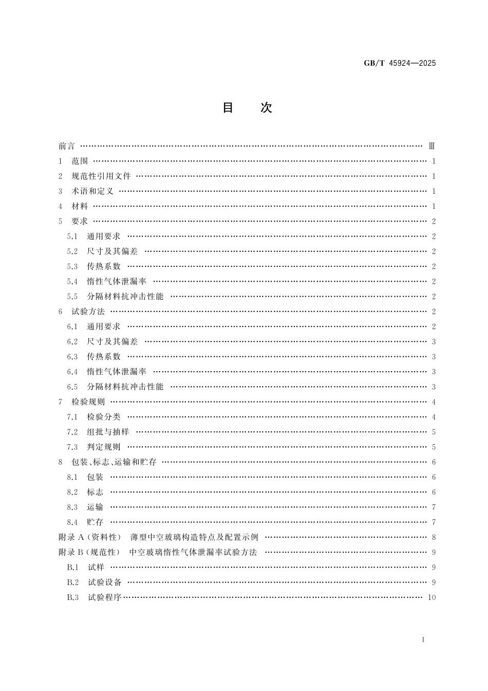 GBT45924-2025 薄型中空玻璃.pdf_第2页