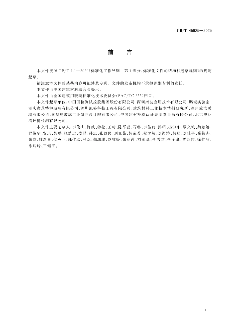 GBT45925-2025 毫米波信号增强玻璃.pdf_第2页