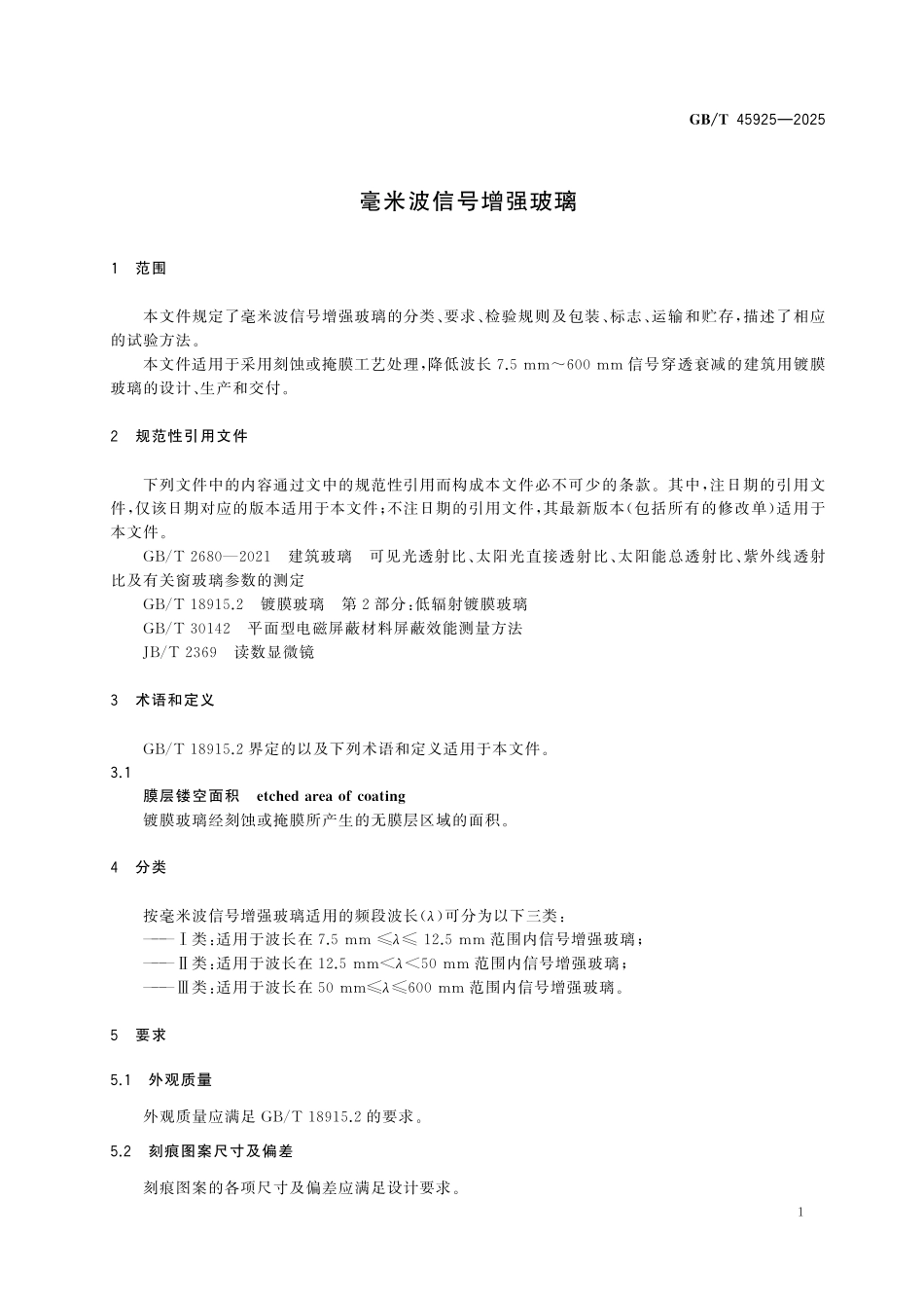 GBT45925-2025 毫米波信号增强玻璃.pdf_第3页