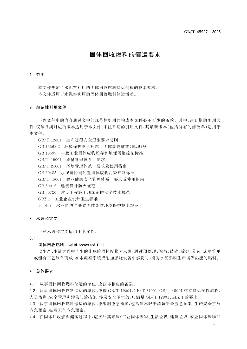 GBT45927-2025 固体回收燃料的储运要求.pdf_第3页