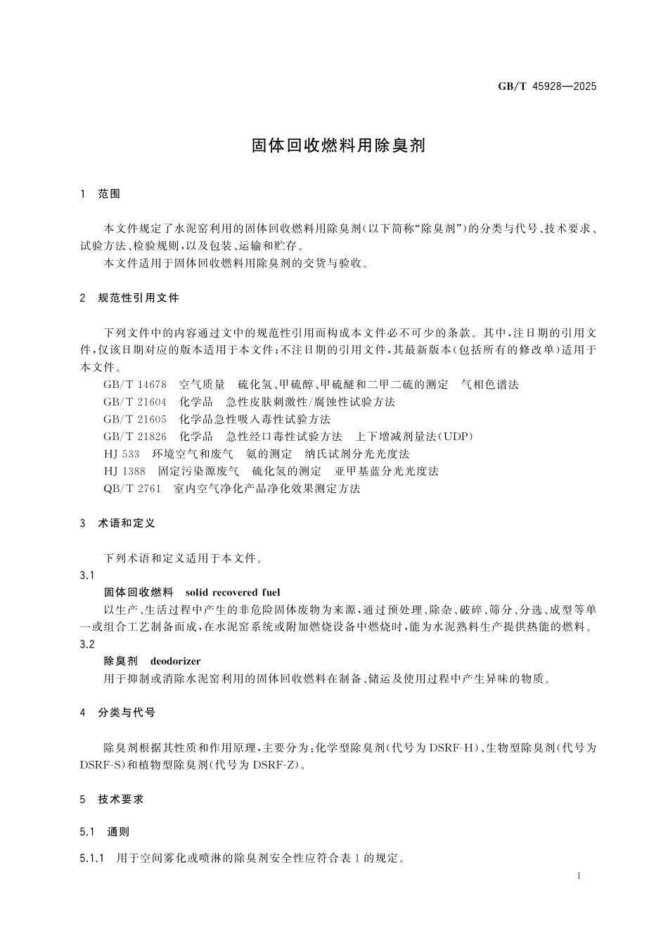 GBT45928-2025 固体回收燃料用除臭剂.pdf_第3页