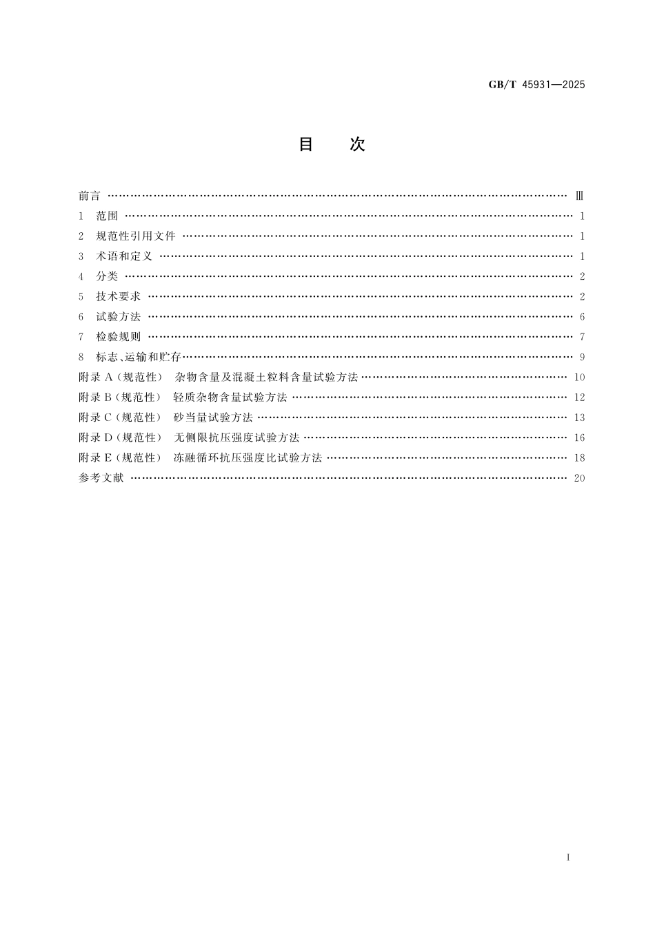 GBT45931-2025 公路用建筑垃圾再生集料及无机混合料.pdf_第2页