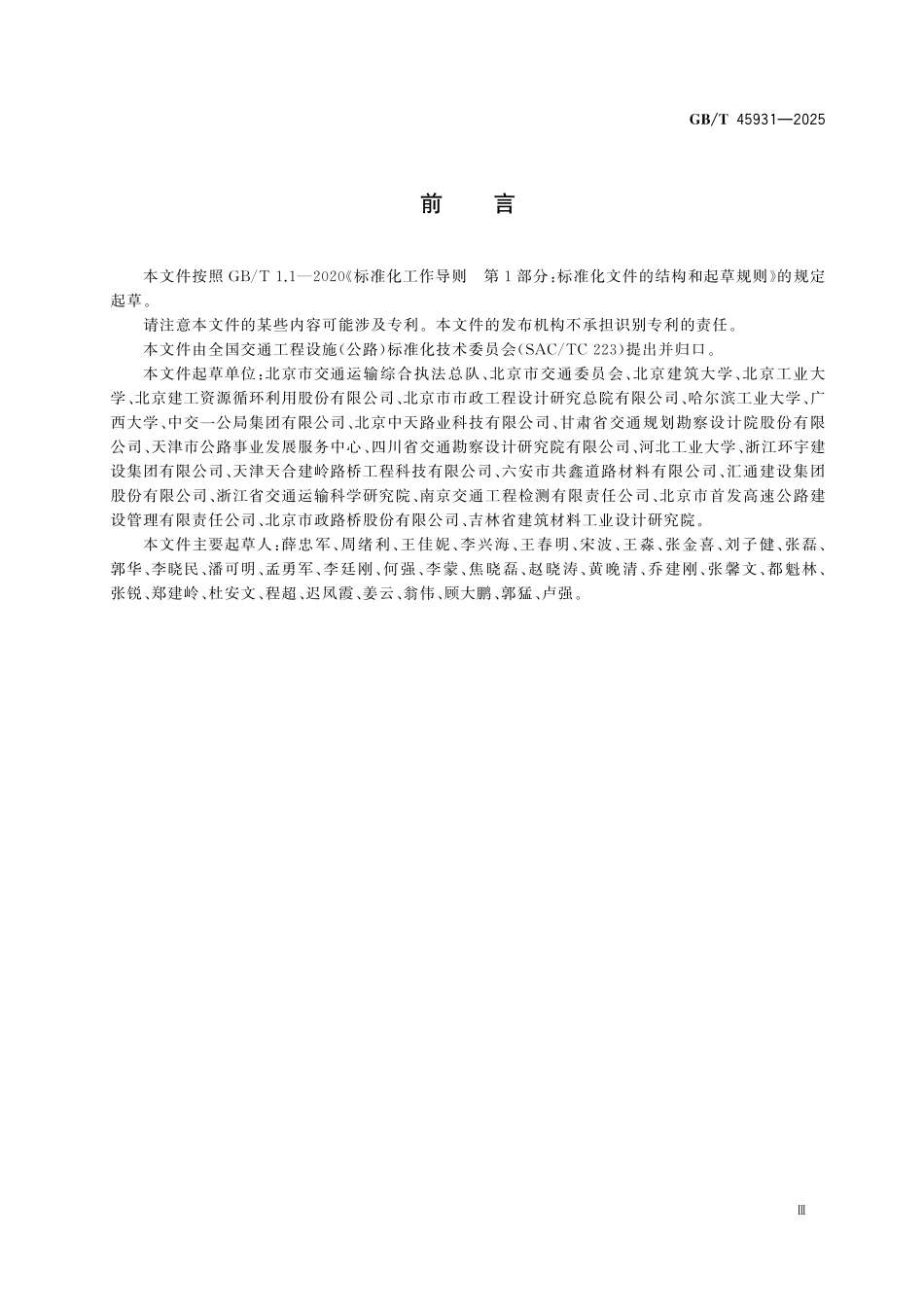 GBT45931-2025 公路用建筑垃圾再生集料及无机混合料.pdf_第3页
