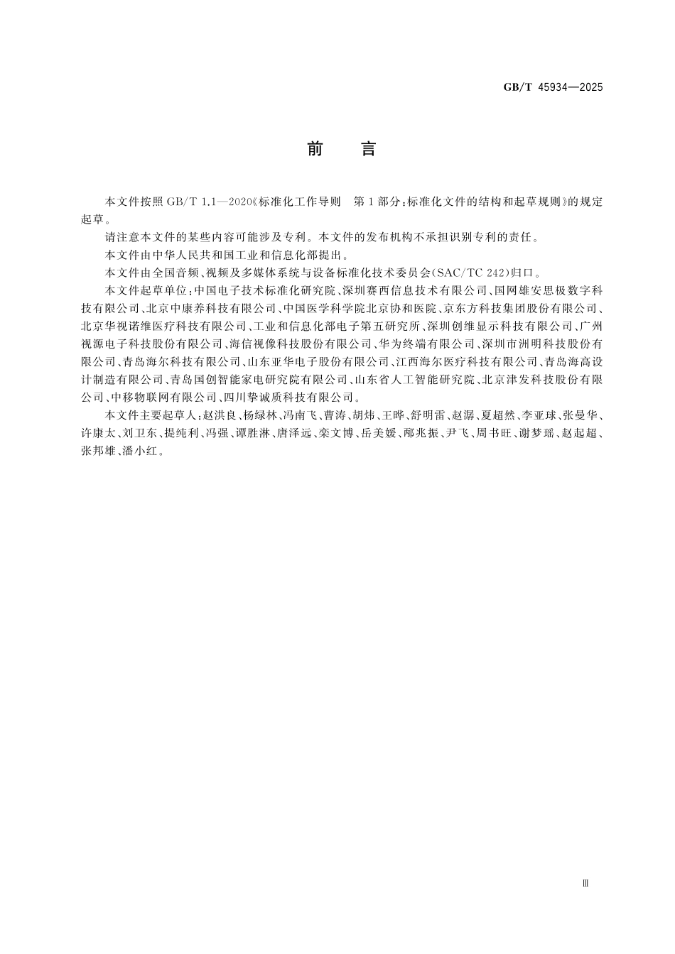 GBT45934-2025 智能多媒体终端适老化水平评价方法.pdf_第3页