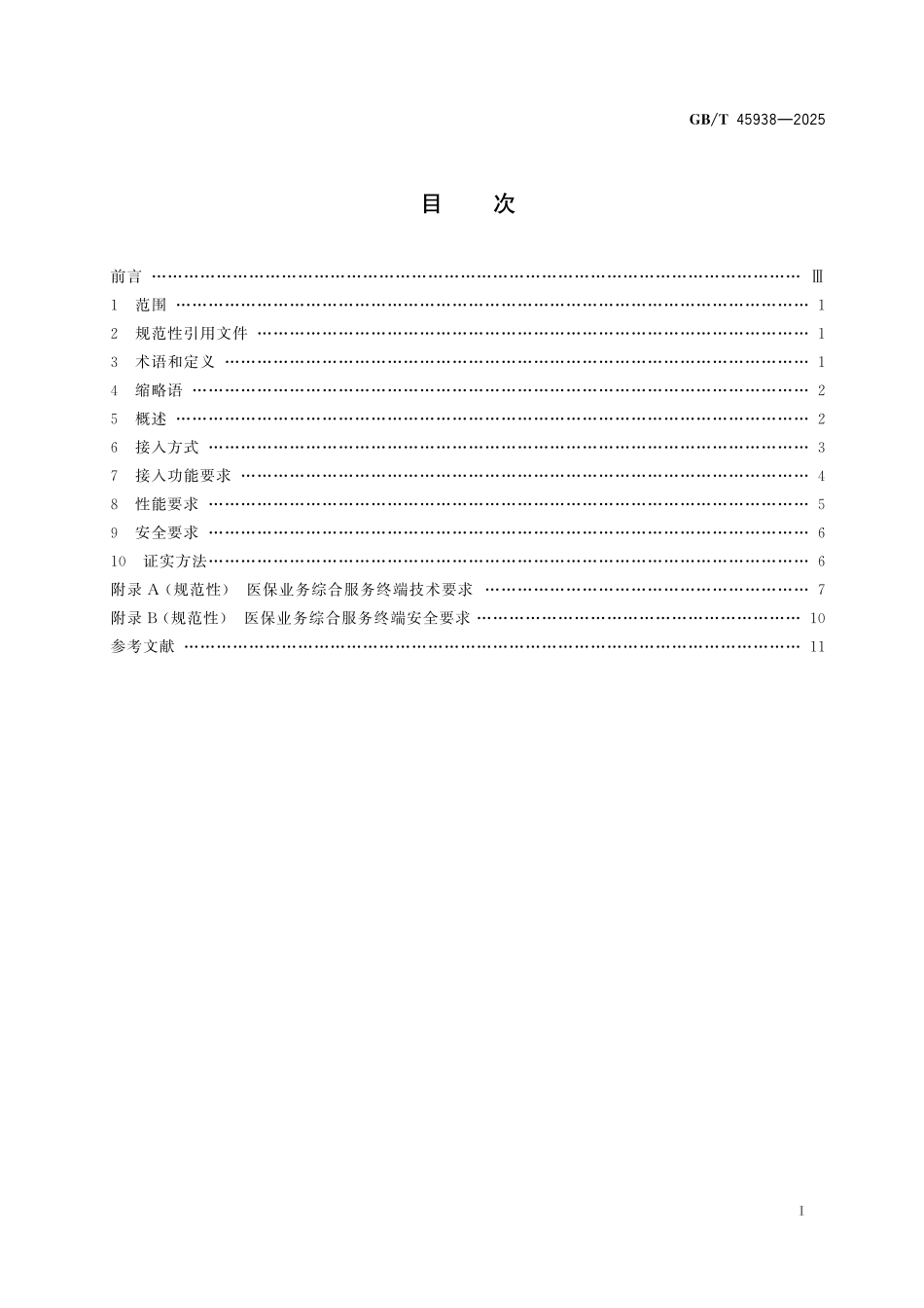 GBT45938-2025 医疗保障信息平台便民服务相关技术规范.pdf_第2页