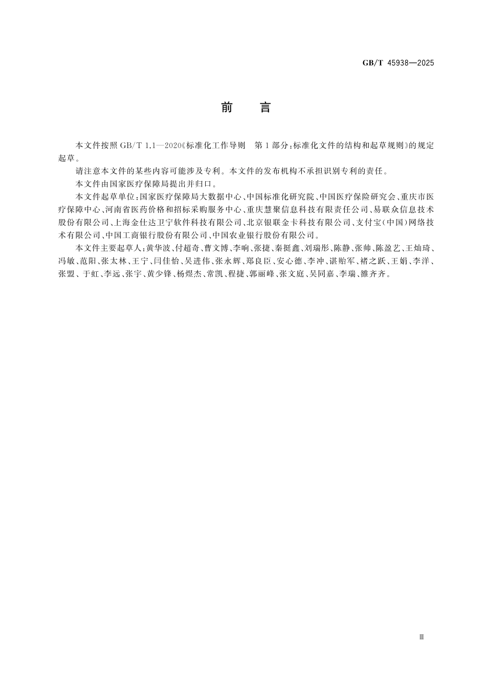 GBT45938-2025 医疗保障信息平台便民服务相关技术规范.pdf_第3页