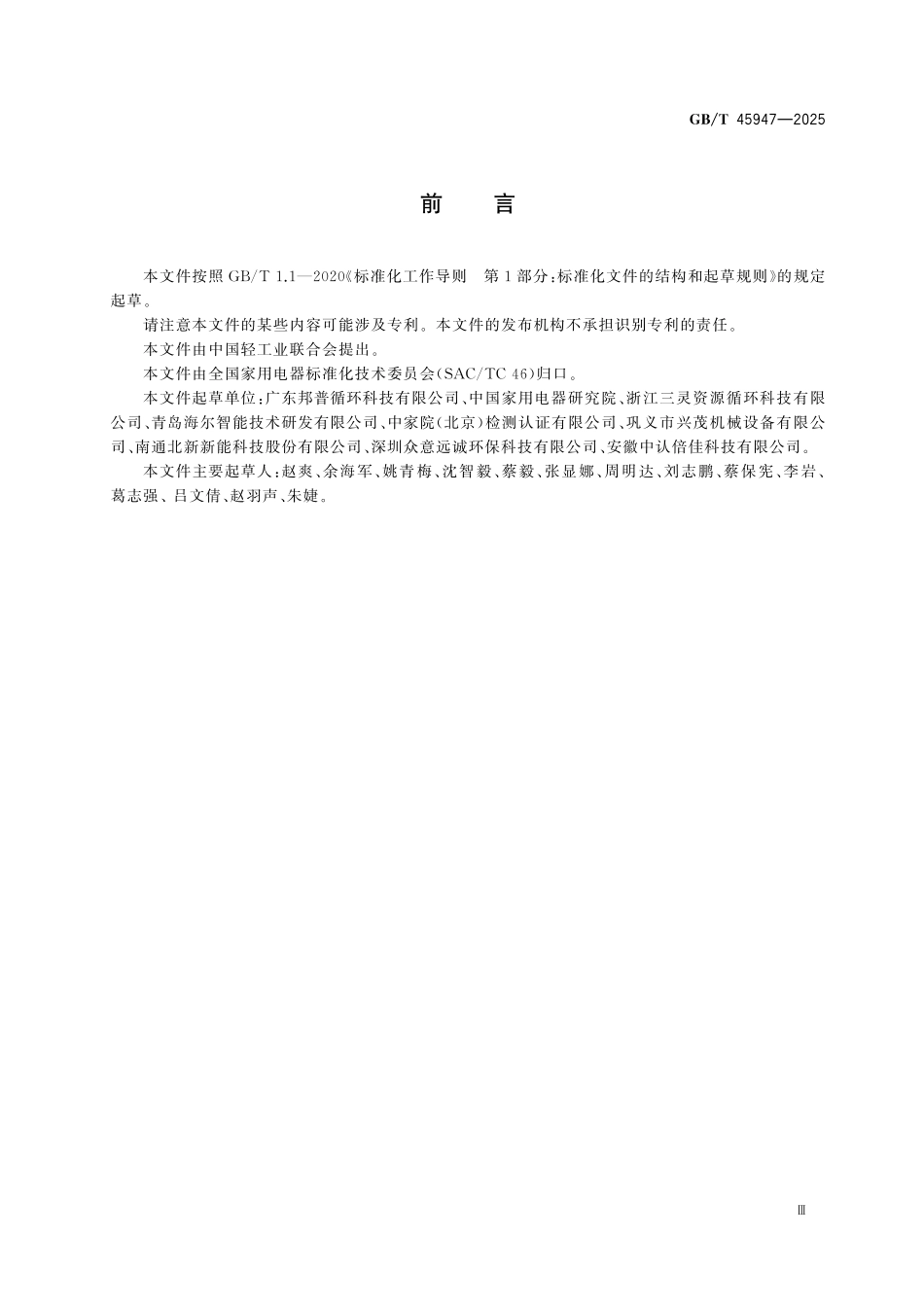 GBT45947-2025 家用电器用废旧锂电池拆解及回收规范.pdf_第3页