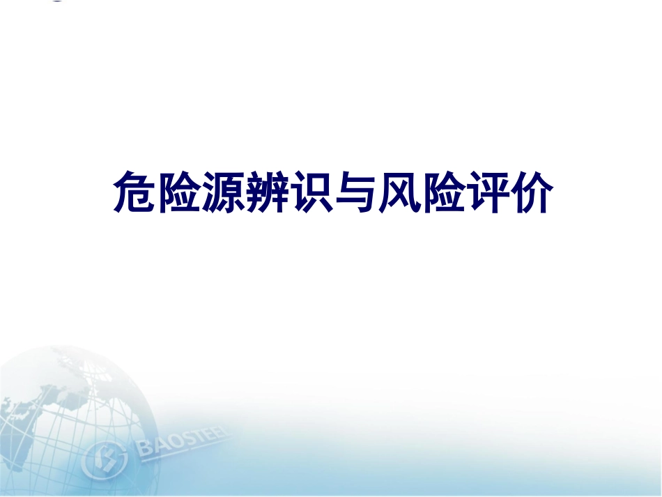 【课件】 危险源辨识超详细全流程讲解.pptx_第1页