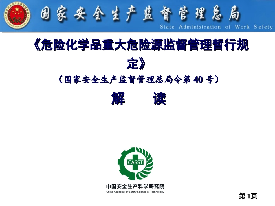 【课件】《危险化学品重大危险源监督管理暂行规定》解读.pptx_第1页