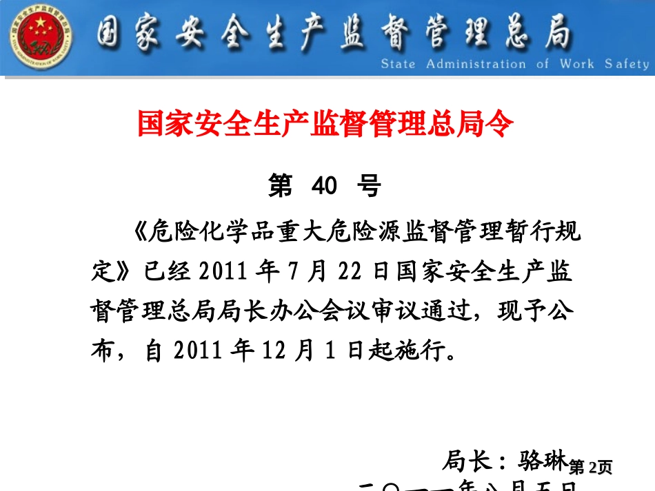 【课件】《危险化学品重大危险源监督管理暂行规定》解读.pptx_第2页