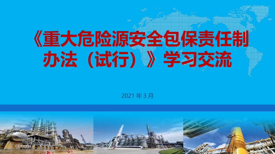 【课件】《重大危险源安全包保责任制办法》培训课件.pptx_第1页