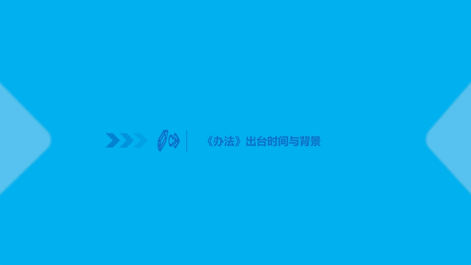 【课件】《重大危险源安全包保责任制办法》培训课件.pptx_第3页