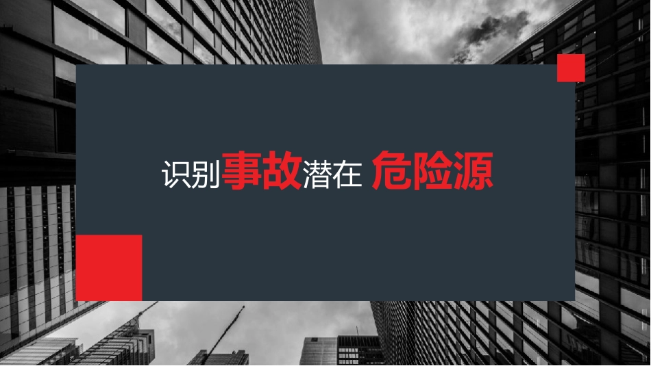 【课件】识别事故潜在危险源.pptx_第1页