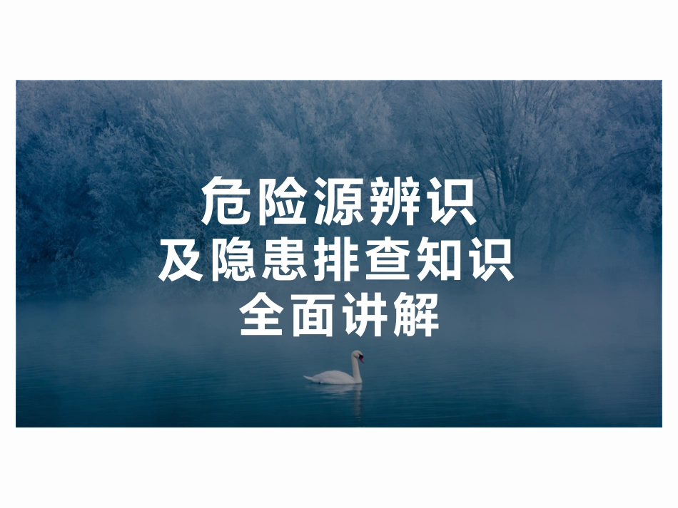 【课件】危险源辨识企业复工专题培训.pptx_第1页