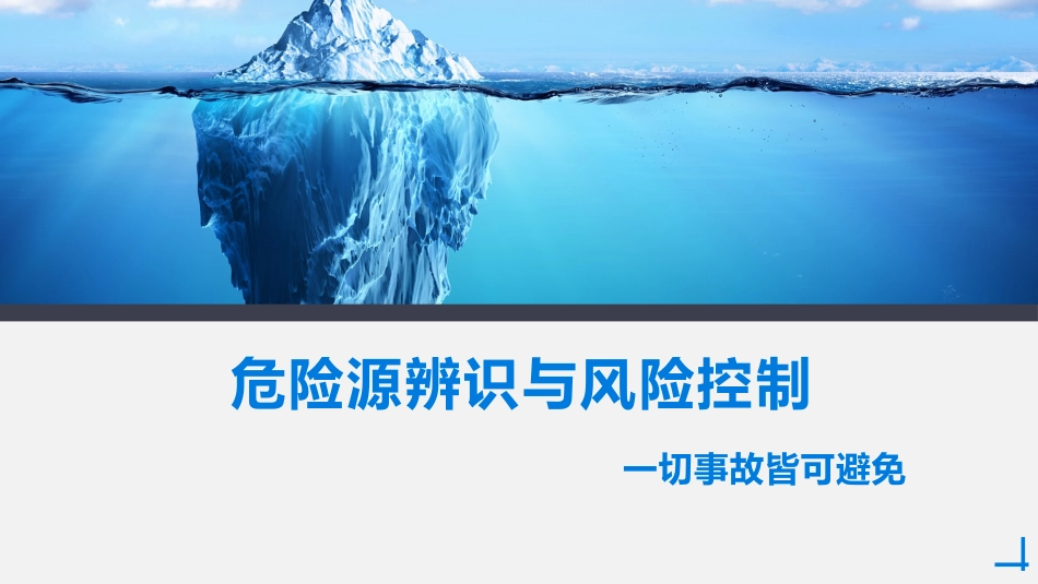 【课件】危险源辨识与风险控制.pptx_第1页