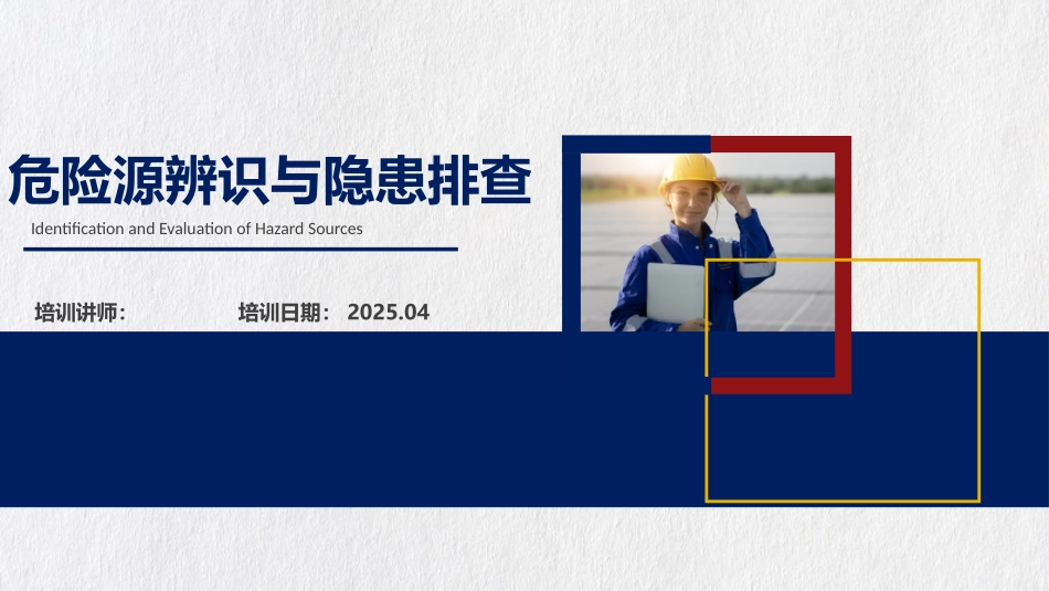【课件】危险源辨识与隐患排查全面讲解.pptx_第1页