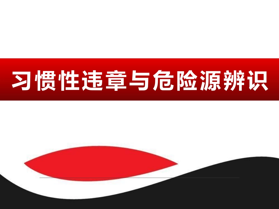 【课件】习惯性违章与危险源辨识.pptx_第1页