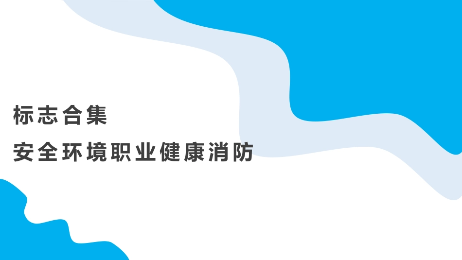 安全环境职业健康消防标志合集.pptx_第1页