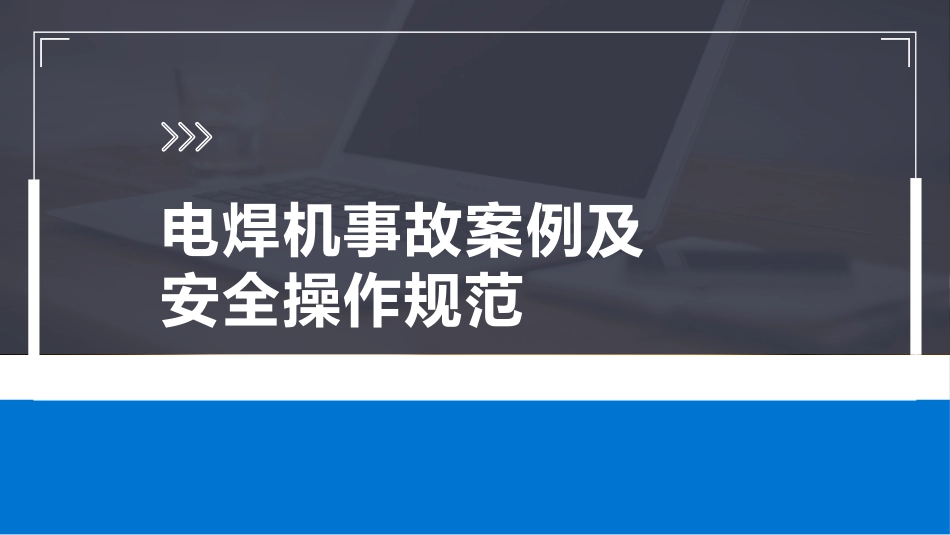 电焊机事故案例及安全操作规范.pptx_第1页