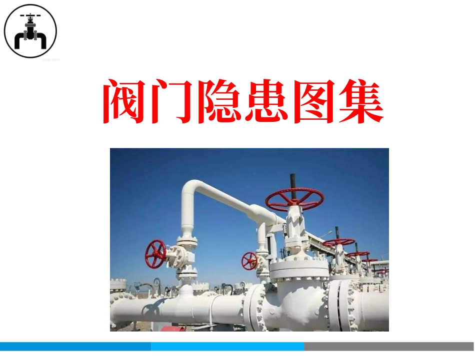阀门隐患图集（附标准）.ppt_第1页