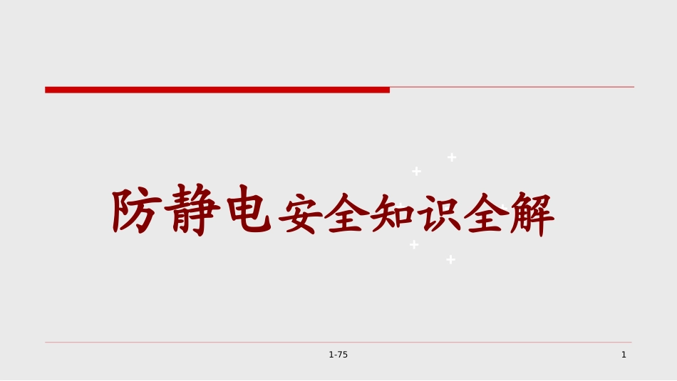防静电安全知识培训.ppt_第1页