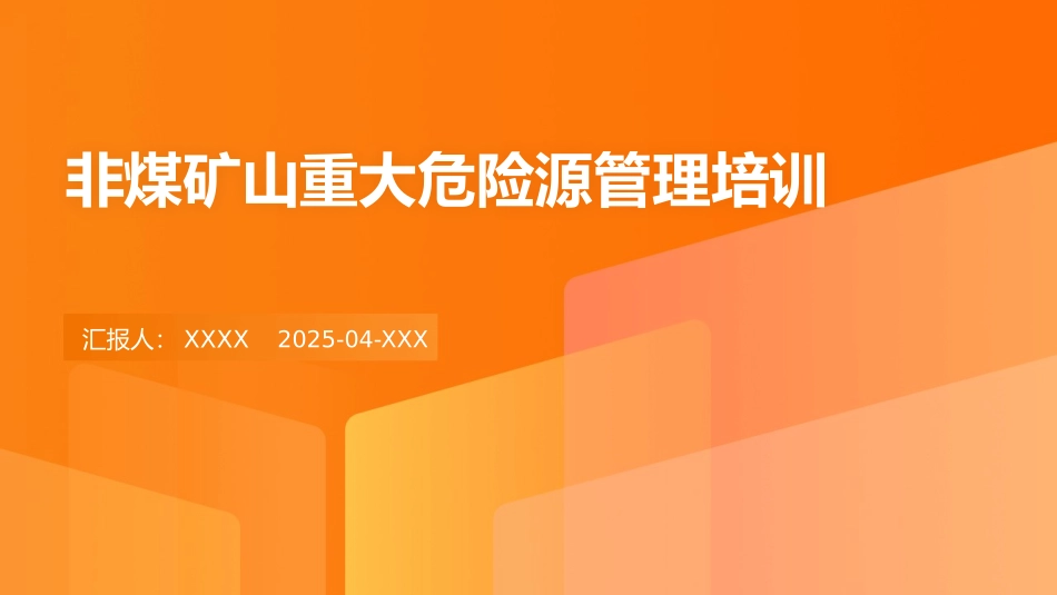非煤矿山重大危险源管理培训.pptx_第1页
