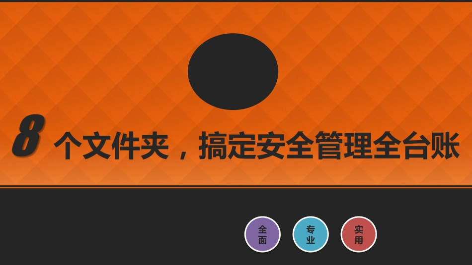 搞定安全生产全台账.pptx_第1页