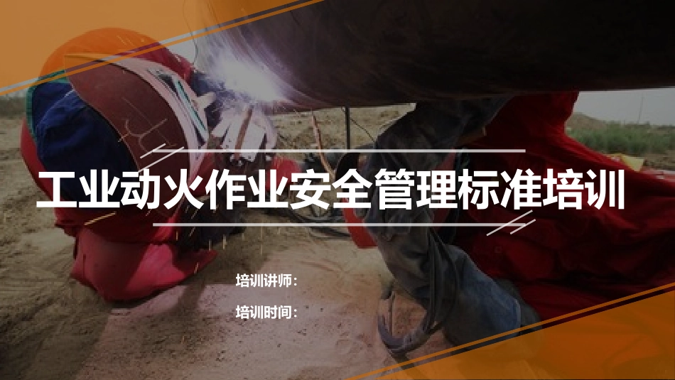 工业动火作业安全管理标准培训.pptx_第1页