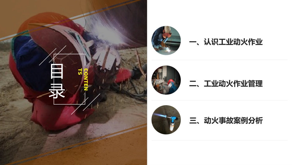 工业动火作业安全管理标准培训.pptx_第2页