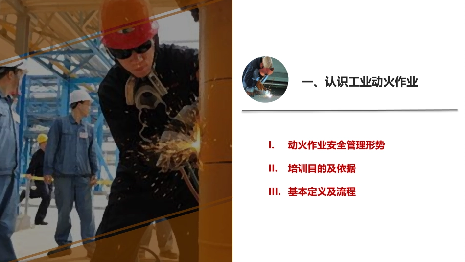 工业动火作业安全管理标准培训.pptx_第3页