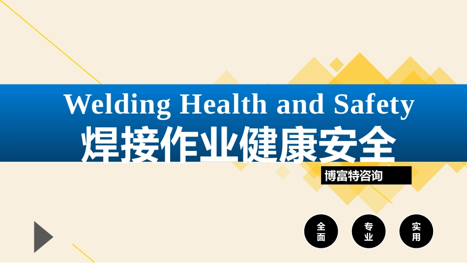 焊接作业健康安全.pptx_第1页