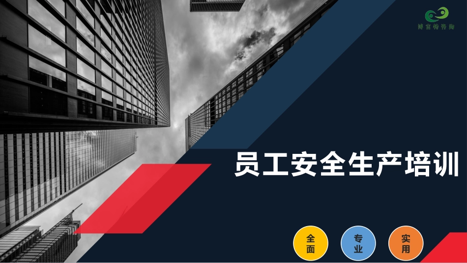 很适合新员工的安全生产培训.pptx_第1页