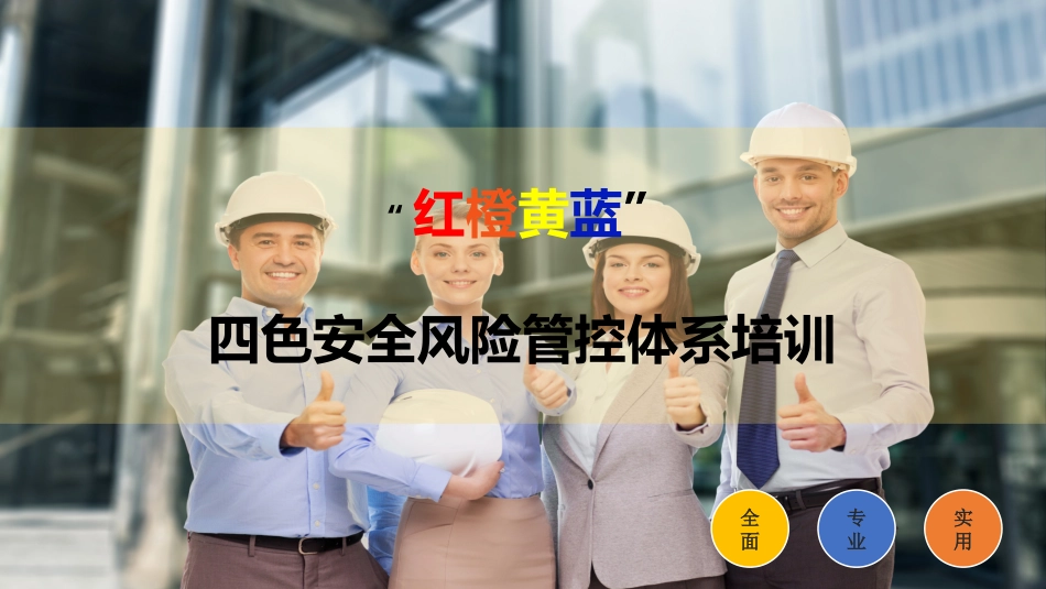红橙黄蓝安全风险管控体系培训解读.pptx_第1页